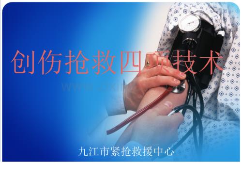 創傷急救四項技術.pptx